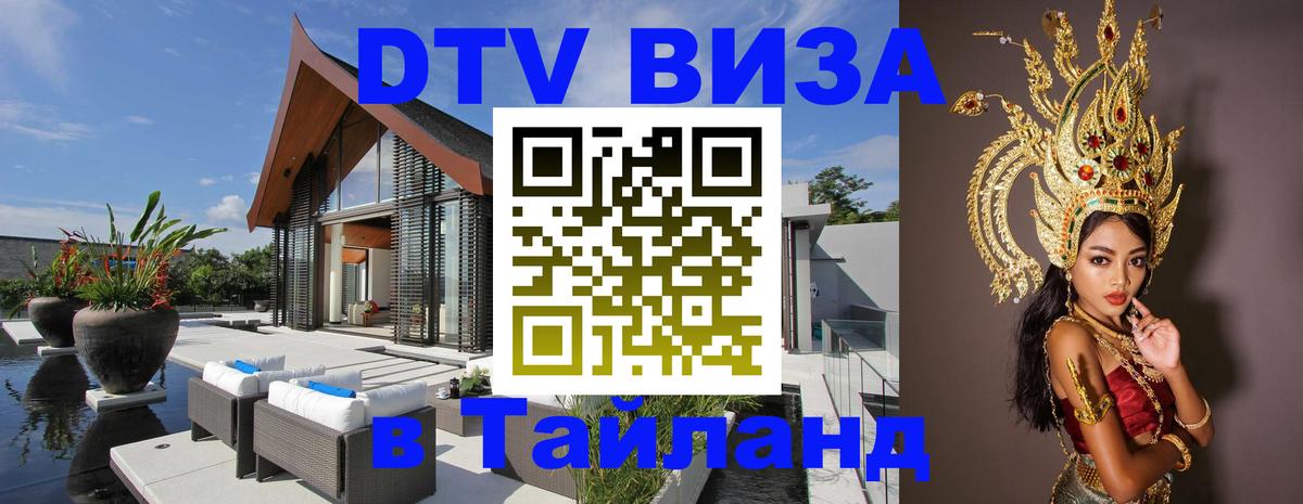 Стоимость и условия DTV визы — оформление в Таиланд под ключ - Самет  20.11.2025 