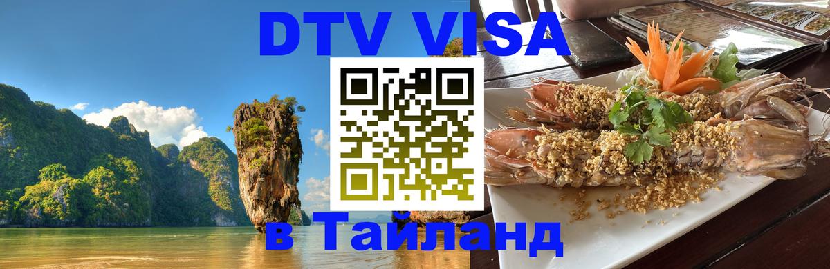 DTV Visa Thailand — прайс и условия, виза без дополнительных документов - 06.10.2025 