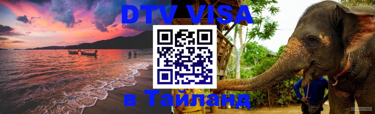 DTV Visa Тайланд купить Самет 